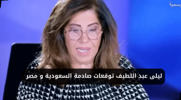 ليلى عبد اللطيف تنشر توقعات صادمة وجديدة حول السعودية ومصر وبعض الرؤساء – البوكس نيوز