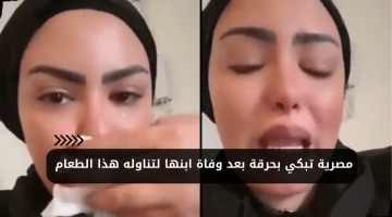 مصرية تبكي بحرقة بعد تناول وفاة شقيقها الأصغر بسبب تناول هذا الطعام الشهير – البوكس نيوز