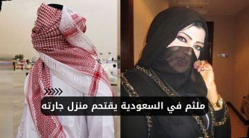ملثم في السعودية اقتحم منزل جاره أثناء غيابه في منزله ليجد زوجته فقط التفاصيل – البوكس نيوز