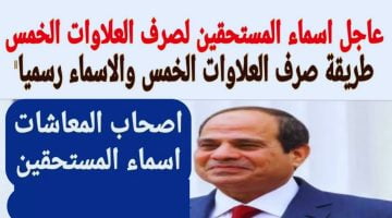 موعد صرف العلاوات الخمسة في مصر لهذه الفئة التاريخ الرسمي 2023 – البوكس نيوز