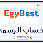 موقع ايجي بست الأصلي EgyBest الجديد لنقل الافلام والمسلسلات العربية والتركية