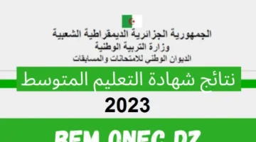 الآن شهادة التعليم المتوسط الجزائر 2023 عبر موقع الديوان الوطني – البوكس نيوز