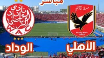 قنوات مجانية تنقل مباراة الأهلي والوداد المغربي 2023 اليوم تعرف عليها – البوكس نيوز