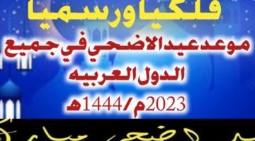 موعد صلاة عيد الأضحى في مصر جميع المدن 2023 – البوكس نيوز