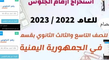 رابط معرفة أرقام جلوس الصف الثالث الثانوي اليمن 2023 والصف التاسع رسمياً الآن – البوكس نيوز
