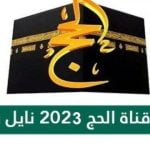 تردد-قناة-الحج-السعودية-2023.jpg