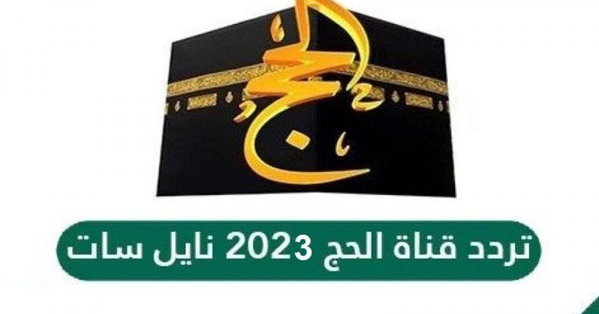تردد قناة الحج السعودية 2023 وخطوات ضبط الرسيفر لاستقبالها – البوكس نيوز