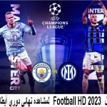 تردد-قناة-فوتبول-Football-HD-2023-لمشاهده-نهائي-دوري-أبطال-أوروبا-مجانا-3.jpg