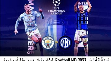 تردد قناة فوتبول Football HD 2023 لمشاهده نهائي دوري أبطال أوروبا مجانا – البوكس نيوز