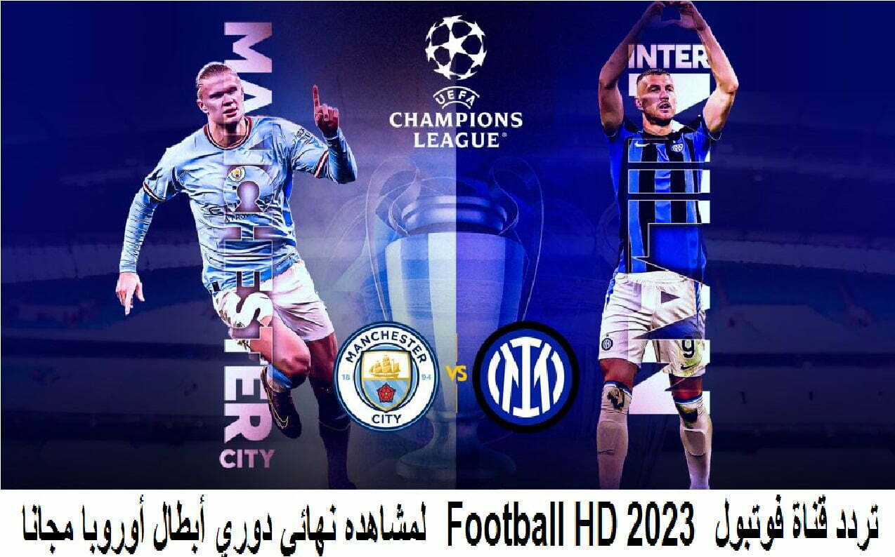 تردد قناة فوتبول Football HD 2023 لمشاهده نهائي دوري أبطال أوروبا مجانا – البوكس نيوز