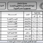 جدول-امتحانات-الثانويه-العامه-20232.gif