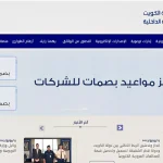 حجز-موعد-البصمة-البيومترية-في-الكويت-الخطوات-والإرشادات.webp.webp