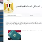 حجز-موعد-السفارة-المصرية-في-قطر-إلكترونيا.webp.webp