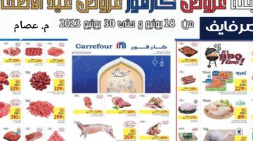 عروض كارفور على اللحوم بمناسبة عيد الأضحى المبارك 2023 – البوكس نيوز