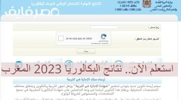 استعلم الآن.. رابط نتيجة البكالوريا 2023 المغرب Bac.men.gov.ma أو taalim – البوكس نيوز