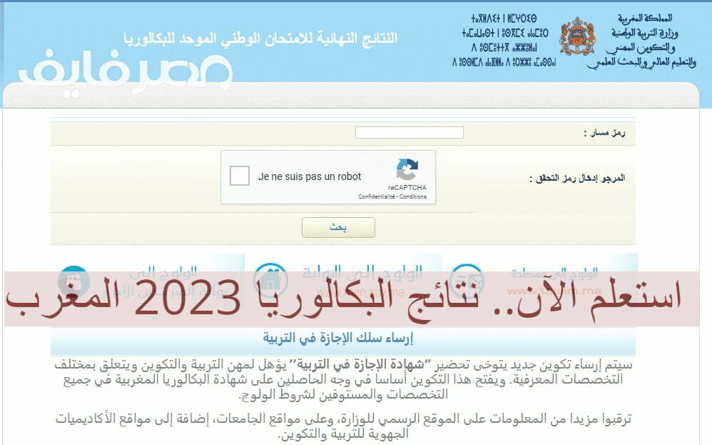 الآن رابط نتيجة البكالوريا 2023 المغرب عبر Bac.men.gov.ma أو taalim – البوكس نيوز