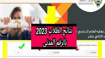 عاجل| نتائج الصف الثاني عشر الكويت 2023 بالرقم المدني والخطوات – البوكس نيوز
