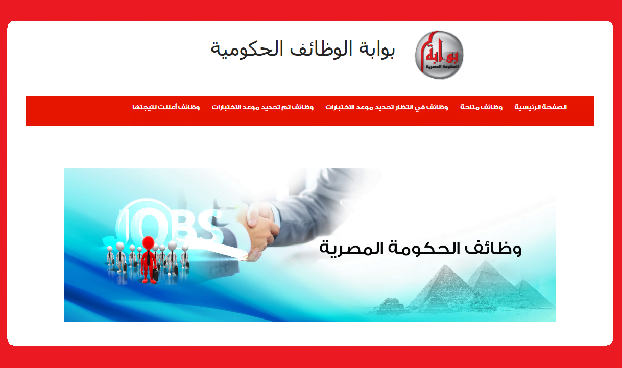 وظائف الحكومة المصرية لشهر يونيو 2023 وظائف بوابة الحكومة المصرية – البوكس نيوز