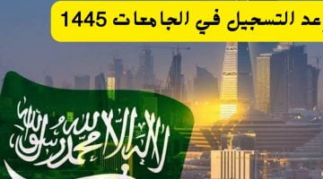 مواعيد التسجيل في الجامعات السعودية 1445.. تعرف على الشروط المطلوبة للتسجيل – البوكس نيوز