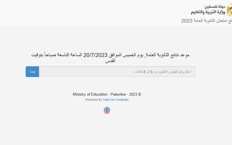 لينك صدور نتائج الثانوية العامة فلسطين 2023 نتبجة التوجيهي من خلال موقع الوزارة الفلسطينية