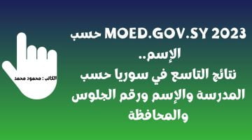 وزارة التربية السورية نتائج التاسع 2023: بـرقم الإكتتاب نتائج الصف التاسع من خلال moed.gov.sy في عموم المحافظات