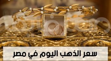 انخفاض جديدة في أسعار الذهب في مصر اليوم الثلاثاء 25 يوليو 2023.. وعيار 21 يسجل ادنى مستوياته – البوكس نيوز