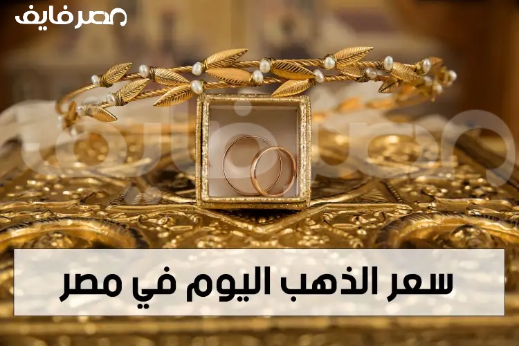 الان – عودة للارتفاع.. أسعار الذهب في مصر اليوم الثلاثاء 22 أغسطس 2023 – البوكس نيوز