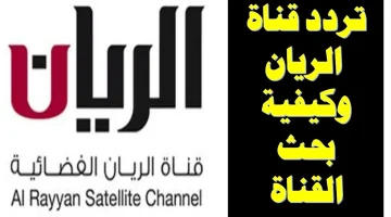 بالريموت.. تردد قناة الريان Frequency Al Rayyan الجديد على النايل سات وسهيل سات 2023