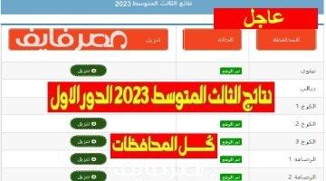 ظهرت الآن نتائج الثالث المتوسط العراق 2023 الدور الأول بجميع المحافظات العراقية بالخطوات عبر وزارة التربية العراقية ونتائجنا – البوكس نيوز