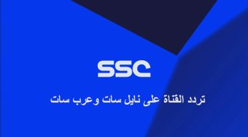 أضبط تردد قناة SSC السعودية الرياضية الجديد 2023 علي النايل سات وجميع الأقمار الصناعية