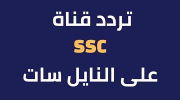 أستقبل تردد قناة SSC HD الرياضية السعودية 2023 علي عربسات والنايل سات