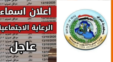 وزارة العمل والشؤون الاجتماعية أسماء المشمولين بالرواتب في العراق 2023 – البوكس نيوز