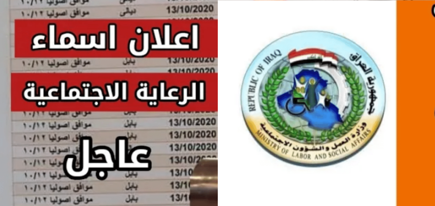 وزارة العمل والشؤون الاجتماعية أسماء المشمولين بالرواتب في العراق 2023 – البوكس نيوز