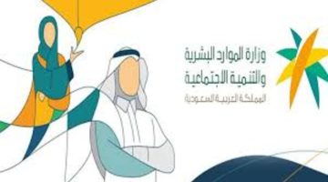 وزارة الموارد البشرية بالسعودية تعلن إيقاف الصرف لـ 7300 من مستحقي الضمان الاجتماعي المتطور – البوكس نيوز