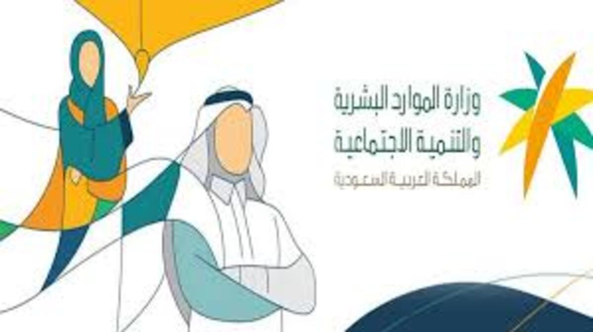 وزارة الموارد البشرية بالسعودية تعلن إيقاف الصرف لـ 7300 من مستحقي الضمان الاجتماعي المتطور – البوكس نيوز