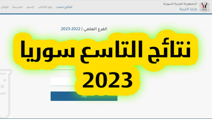 ظهرت الآن نتائج التاسع سوريا 2023 بالاسم ورقم الاكتتاب.. عبر موقع وزارة التربية السورية – البوكس نيوز