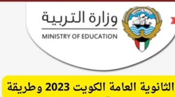 رابط نتائج الطلاب الصف الثاني عشر في الكويت 2023 الدور الثاني عبر موقع moe.edu.kw المربع الإلكتروني للنتائج