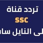 تردد-قناة-SSC-السعودية-الرياضية-الجديد-2022.jpg
