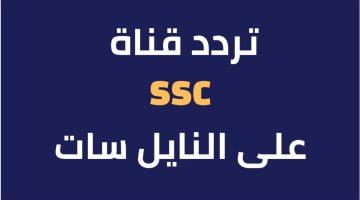 تردد قناة SSC السعودية الرياضية علي القمر الصناعي نايل سات وعرب سات