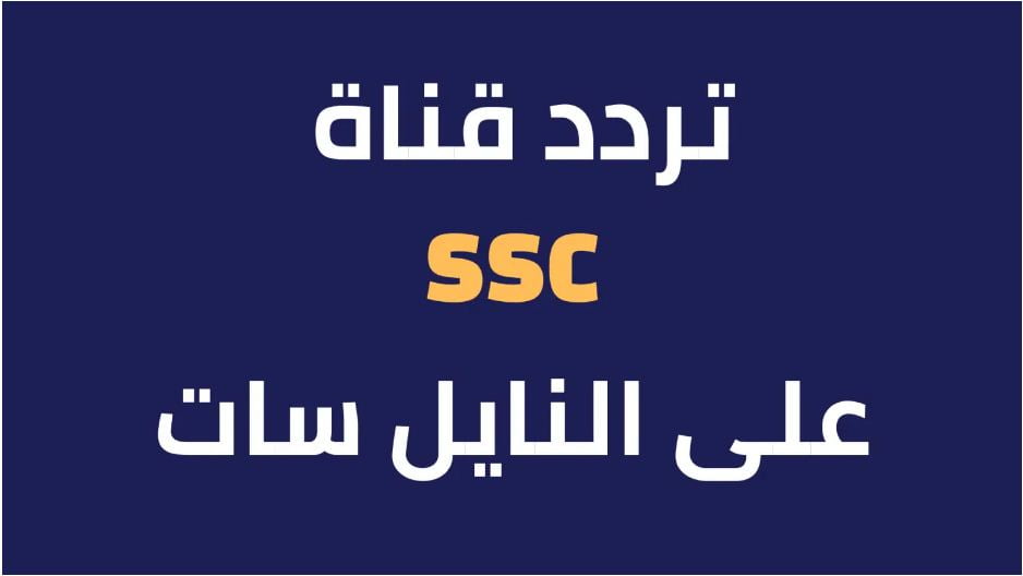 تردد قناة SSC السعودية الرياضية علي القمر الصناعي نايل سات وعرب سات