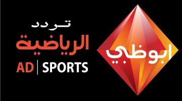 استقبل تردد قناة أبو ظبي الرياضية الجديد 2023 على القمر الصناعي النايل سات – البوكس نيوز