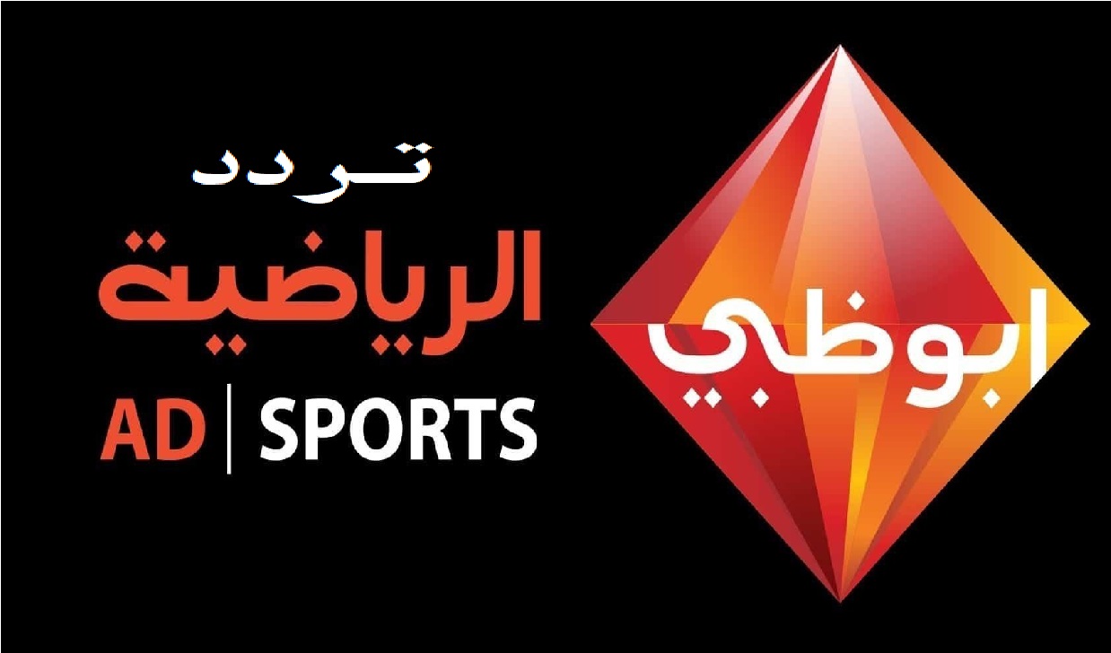 استقبل تردد قناة أبو ظبي الرياضية الجديد 2023 على القمر الصناعي النايل سات – البوكس نيوز