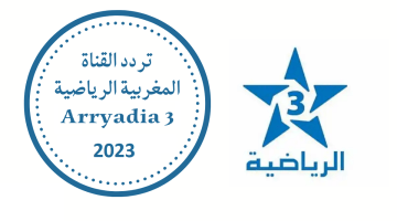 تردد قناة المغربية الرياضية Arryadia 3 الجديد 2023 على النايل سات وعرب سات – البوكس نيوز