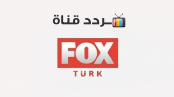 تردد قناة فوكس التركية الجديد 2023 FOX TV Turkey على نايل سات وعربسات