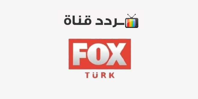 تردد قناة فوكس التركية الجديد 2023 FOX TV Turkey على نايل سات وعربسات