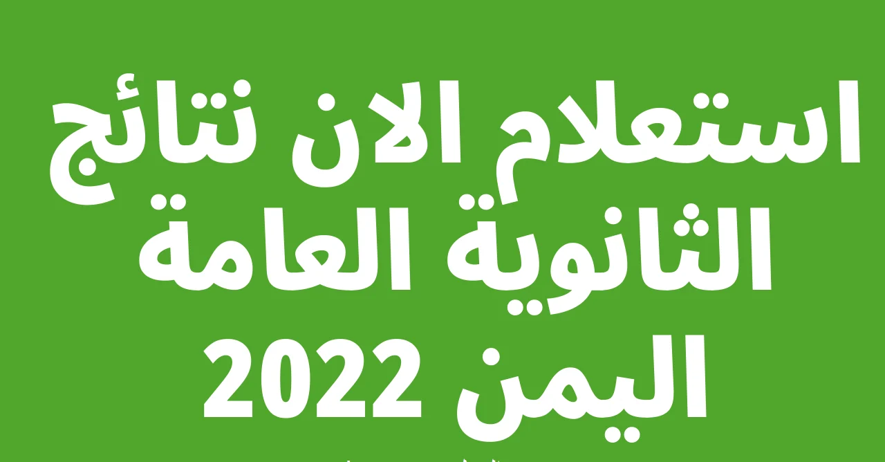 ‘‘ yemenexam ‘‘ رابط نتائج الثانوية العامة اليمن 2023 بالاسم النتائج ثالث ثانوي عبر موقع وزارة التربية والتعليم نتائج الامتحانات