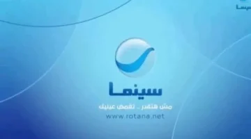 جودة عالية تردد قناة روتانا سينما الجديد 2023 علي النايل سات