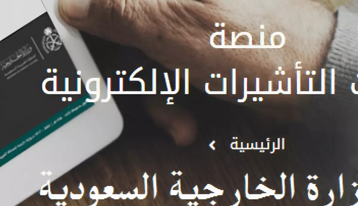 منصة خدمات التأشيرات الإلكترونية في المملكة العربية السعودية دليل شامل  – البوكس نيوز