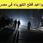 مواعيد-قطع-الكهرباء-في-مصر-h.gif