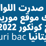 موقع-موريباك-نتائج-كونكور-2022-في-موريتانيا-mouri-bac.png